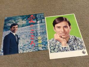 布施明 '67年特典カラーブロマイド付EP「愛のこころ」なかにし礼 平尾昌晃
