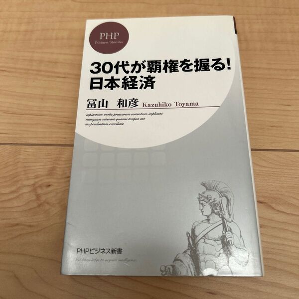 30代が覇権を握る!日本経済 (PHPビジネス新書 228) 冨山和彦/著