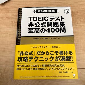 TOEICテスト非公式問題集至高の400問 ヒロ前田/著 テッド寺倉/著 ロス・タロック/著