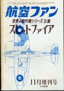 世界の傑作機／スピットファイア