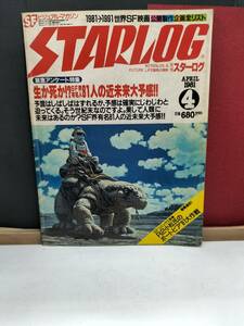 月刊スターログ　1981年4月号