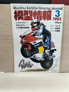 模型情報1985年3月号