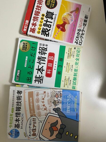 基本情報技術者試験合格3点セット　　　　　　　　　A試験、B試験対応(合格しましたので出品します！)メモ付き！ 問題集