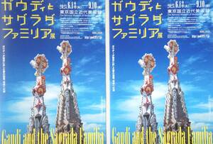  ガウディと サグラダ・ ファミリア展 【東京国立近代美術館】 A4(見開きでA3)ちらし・チラシ…2枚