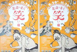 北斎のまく・笑いの種【すみだ北斎美術館】(A4ちらし・チラシ…2枚)