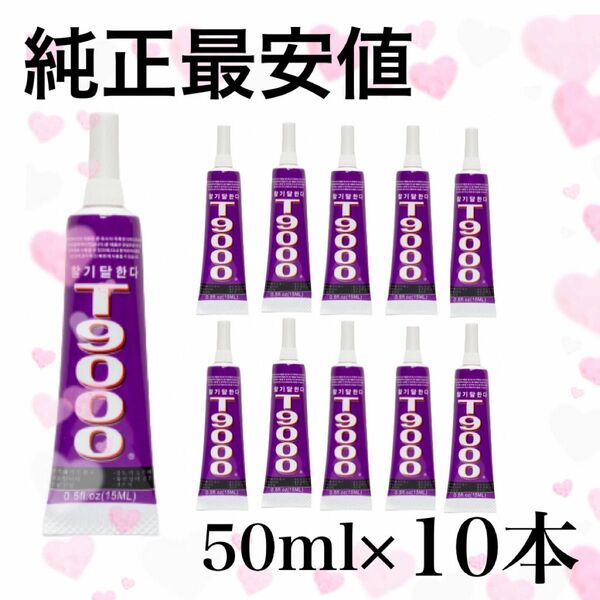 【純正10本】強力接着剤 T-9000(50ml) #琥珀屋☆T9000