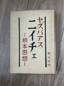 戦前日本書籍　ニイチェ（根本思想）ニイチェ哲学への入門　ヤスパアス　ニーチェ　ヤスパース　カバーあり