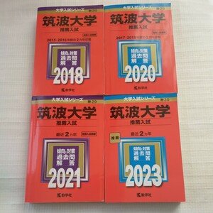 ★赤本★【筑波大学　推薦入試】4冊 2018/2020/2021/2023★2015~2022年 8年分★