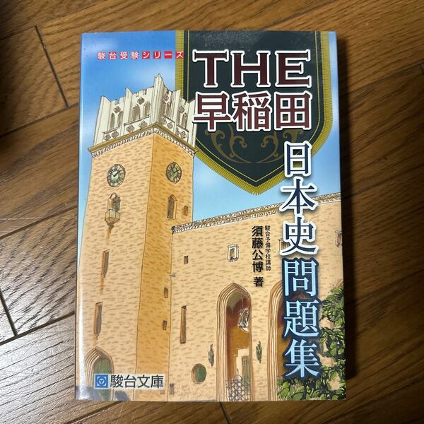 THE早稲田日本史問題集 参考書 駿台