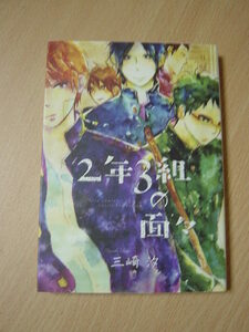 h898★コミック★2015.1　２年３組の面々　三崎汐　Ⅲ