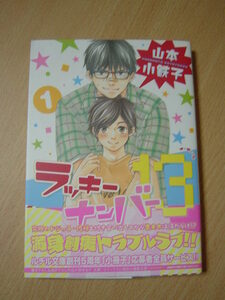 h905★コミック★ラッキーナンバー13　1　山本小鉄子　Ⅲ