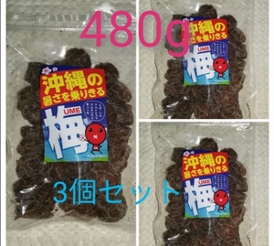 ☆沖縄☆乾燥梅干し☆紹興梅☆160g×3袋☆480g☆セット☆熱中症対策に☆駄菓子☆スイーツ☆スッパイマン☆おやつ☆アウトドア☆ビタミン　