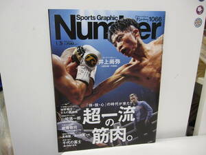 ★#31114 【中古品】Sports Graphic Number ナンバー 1066 令和5年1月26日号 井上尚弥ロングインタビュー 超一流の筋肉。