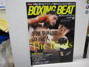 ★#31113 【中古品】BOXING BEAT ボクシングビート ナンバー 2022年10月号 寺地拳四朗 京口紘人 The Rivals