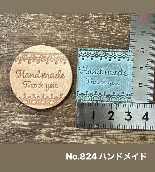 No.824 ハンドメイド　アクリル刻印