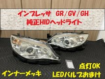 ★破損なし★インプレッサ（GRB/GRF/GVB/GVF/GH系）WRX　STIなど　純正HIDヘッドライト　インナーメッキ　点灯OK　HL233088_画像1