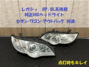 ★送料込★レガシィ（BP/BL系後期）純正HIDヘッドライト　中古セット　ワゴン、セダン共通　点灯時も比較的キレイ　HL233100