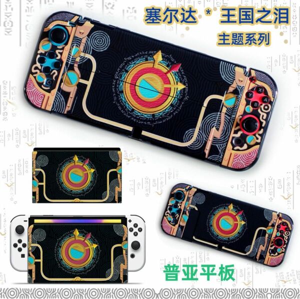 switchスイッチ有機EL用保護カバー シェル【ゼルダの伝説】ブレス オブ ザ ワイルド2新品 未使用 