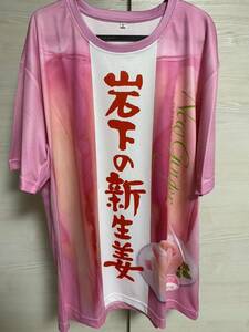 新品 岩下の新生姜 フルグラフィック Tシャツ 3L