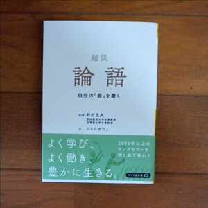 超訳論語　自分の「器」を磨く （リベラル文庫　ひ－１－３） ひらたせつこ／文　野村茂夫／監修