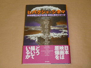 ヒバクシャ・シネマ　日本映画における広島・長崎と核のイメージ　/　 ミック ブロデリック　1999年