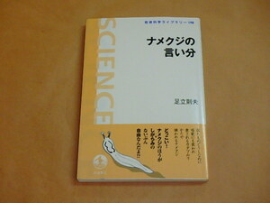 ナメクジの言い分 (岩波科学ライブラリー)　/　 足立 則夫　2012年