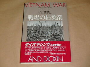 戦場の枯葉剤　ベトナム・アメリカ・韓国 (グラフィック・レポート)　/　 中村 梧郎　1999年