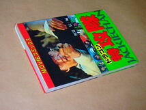 ドラゴン特攻隊（MOVIEコミックス）/　渡辺 信　昭和59年初版　/　ジャッキーチェン_画像3