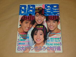 明星[THE MYOJO]　1984年9月号　/　石川秀美、田原俊彦、シブがき隊、他　