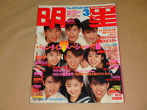 明星[THE MYOJO]　1991年3月号　/　忍者＆SMAP、少年隊、男闘呼組、他　