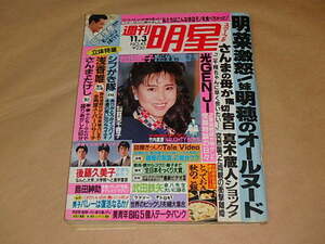 週刊明星　昭和63年11月3日号　/　松田聖子、シブがき隊、浅香唯、他