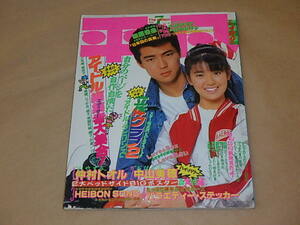 平凡 [THE HEIBON] 1987年7月号　/　田原俊彦、小泉今日子、荻野目洋子、他