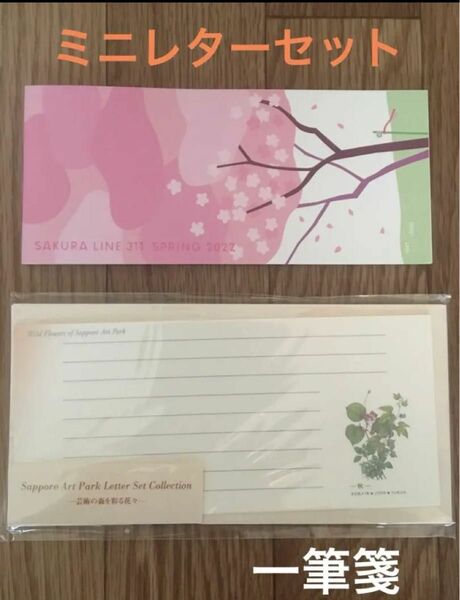 一筆箋レターセット☆桜、植物2冊☆封筒付！新品未使用！オマケあり