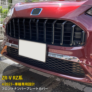 ホンダ 新型 ZR-V RZ系 RZ3/4/5/6 2023年4月～ フロントナンバープレートカバー ガーニッシュ 傷付き防止 カスタム パーツ 2P kj6026