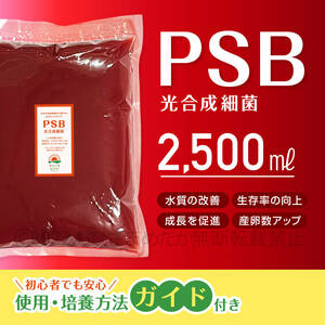 SALE★超濃縮　PSB　光合成細菌　2500ml　送料無料　★メダカ 植物　ミジンコ　ゾウリムシ　バクテリア　クロレラ めだか　などに