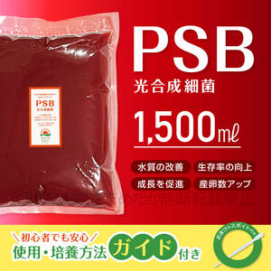 水質改善★超濃縮　psb　光合成細菌　1500ml　送料無料　★メダカ 植物　ミジンコ　クロレラ めだか　エサ　餌　熱帯魚　などにに