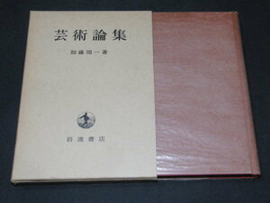 u1■芸術論集 加藤周一/岩波書店/昭和43年２刷