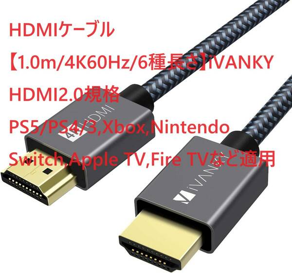 HDMIケーブル【1.0m/4K60Hz/6種長さ】iVANKY HDMI2.0規格 PS5/PS4/3,Xbox,Nintendo Switch,Apple TV,Fire TVなど適用18gbps 4K60Hz/HDR/3D/