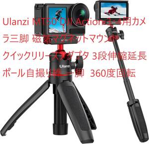 Ulanzi MT50 DJI Action 3・4用カメラ三脚 磁気マグネットマウント クイックリリースアダプタ 3段伸縮延長ポール自撮り棒 一脚 360度回転