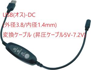 USB(オス)-DC(外径3.8/内径1.4mm)変換ケーブル (昇圧ケーブル5V-7.2V)①