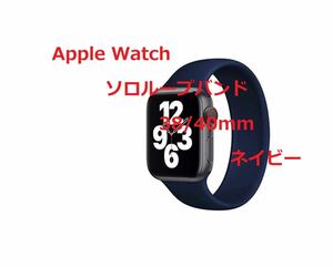 Apple Watch ソロループバンド　6/5/4/3/2/1/SE対応 ３８/40mm　ネイビー