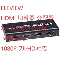 ELEVIEW HDMI 切替器 分配器 2入力2出力 2分配 同時出力 1080P フルHD対応_画像1