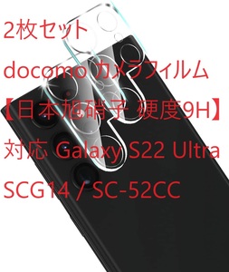 2枚セット　Galaxy S22 Ultra docomo カメラフィルム 【日本旭硝子 硬度9H】 対応 Galaxy S22 Ultra SCG14 / SC-52CC レンズフィルム