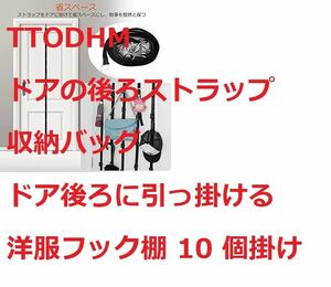 TTODHM ドアの後ろのストラップ ストラップ収納バッグドアラックに引っ掛ける 洋服フック棚 10 個掛け　③