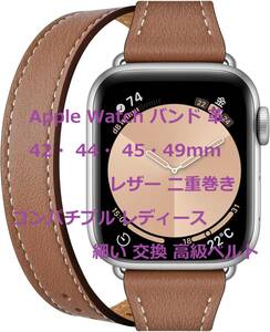 Apple Watch バンド 革 42・ 44・ 45・49mm レザー 二重巻き コンパチブル レディース 細い 交換 高級ベルト