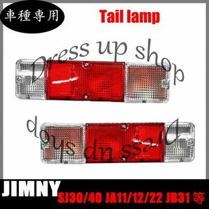 SJ30/40 JA11/12/22 JB31 ジムニー 純正 バンパー 用 赤白 テール ライト 左右 セット 新品 補修 交換