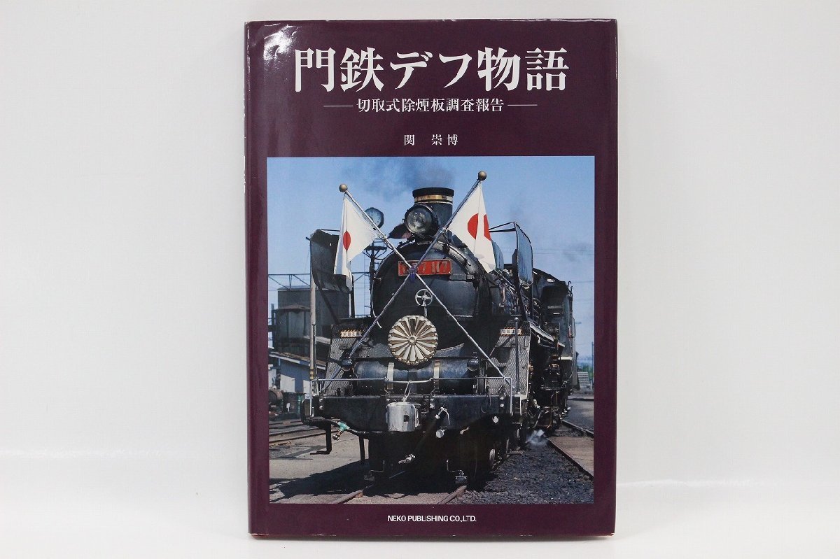 2023年最新】ヤフオク! -蒸気機関車 本(鉄道)の中古品・新品・古本一覧