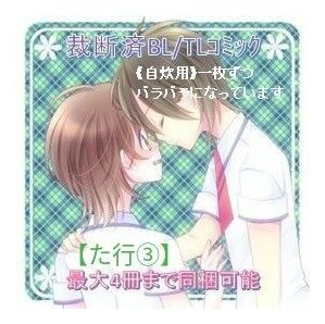 《裁断済》BL/TLコミック【た行③】