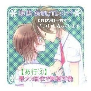 《裁断済》BL/TLコミック【あ行③】