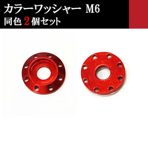 ナンバー フェンダー アルミ カラーワッシャー フジツボ ボルト座面枠 M6 20×4mm 同色 2個set 車 汎用 外装 カー用品 レッド